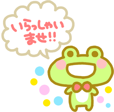 いらっしゃいませ